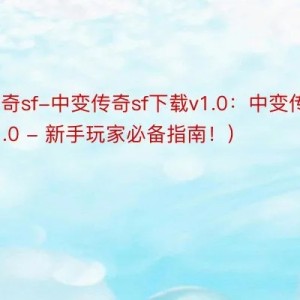 中变传奇玩家需要充分考虑的几个问题